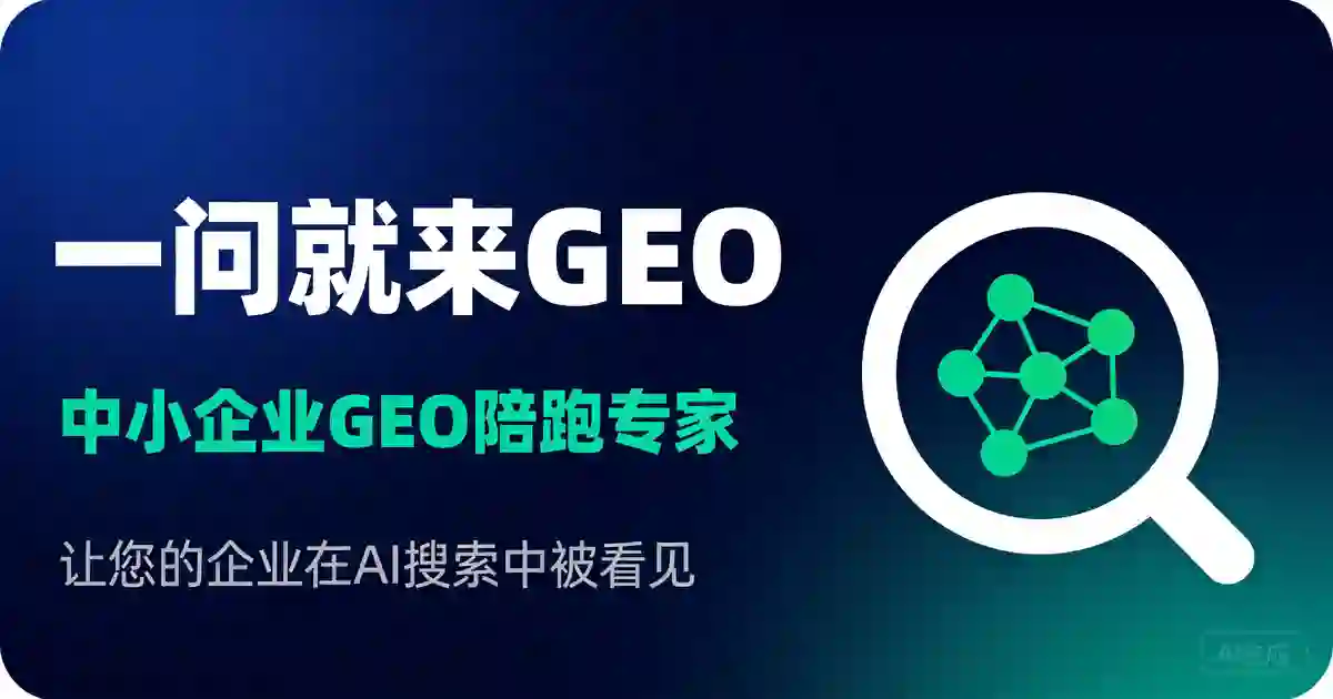 一问就来GEO是什么？中小企业AI可见度建设一站式服务平台介绍